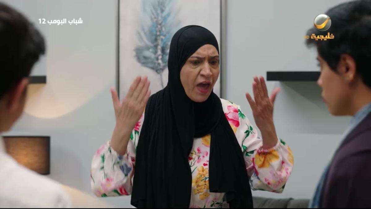 مسلسل شباب البومب 12