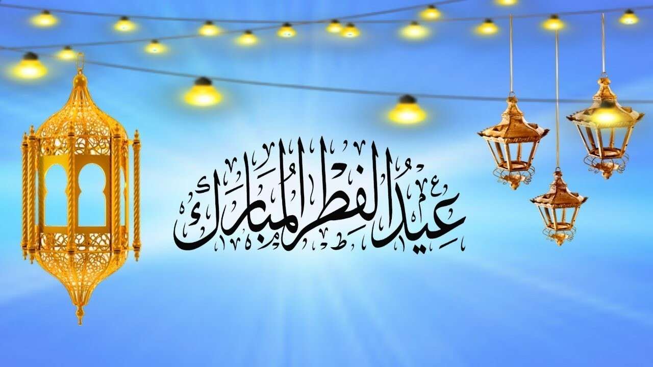 إجازة عيد الفطر المبارك 2024