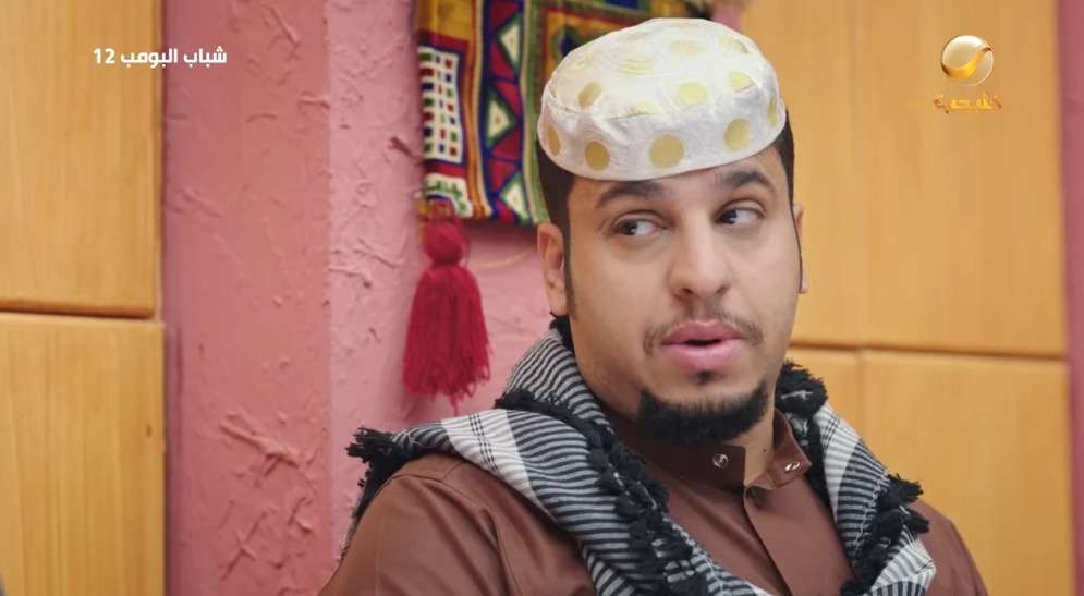 مسلسل شباب البومب 12