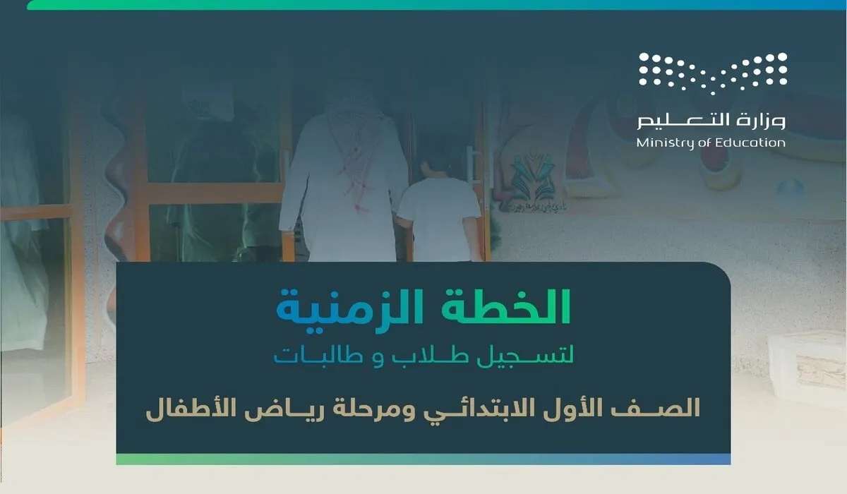 التسجيل للصف الأول ابتدائي و رياض الأطفال