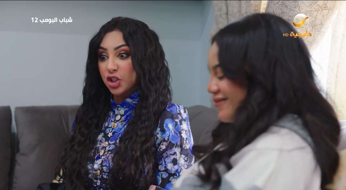 مسلسل شباب البومب 12