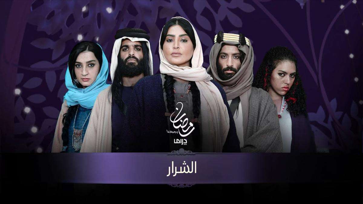 مسلسل الشرار