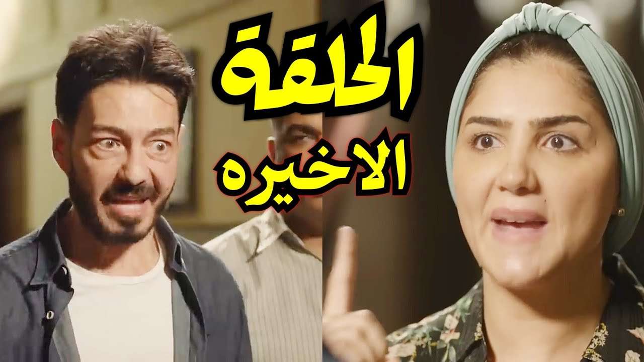 مسلسل نعمة الأفوكاتو الحلقة الأخيرة