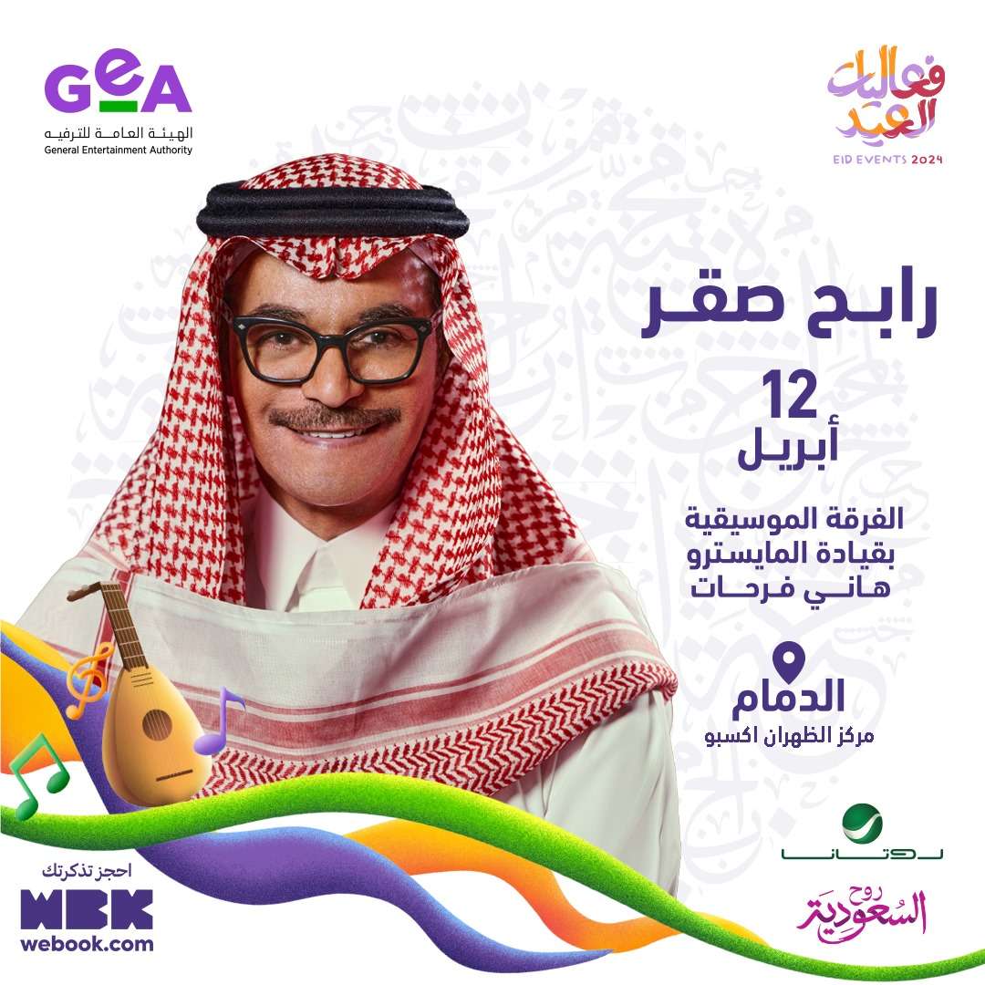 حفلة رابح صقر في السعودية