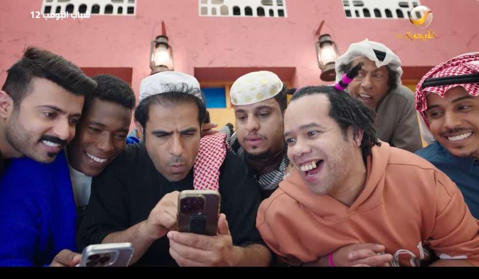 مسلسل شباب البومب 12