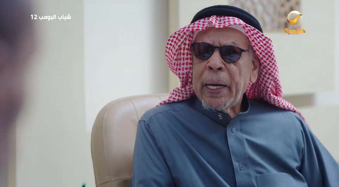 مسلسل شباب البومب 12