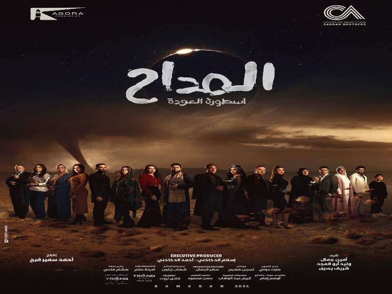 مسلسل المداح 4