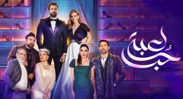مسلسل لعبة حب