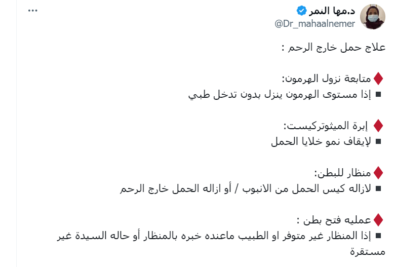 طرق علاج الحمل خارج الرحم