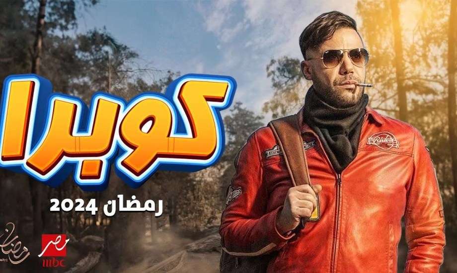 عدل إمام في مسلسل كوبرا