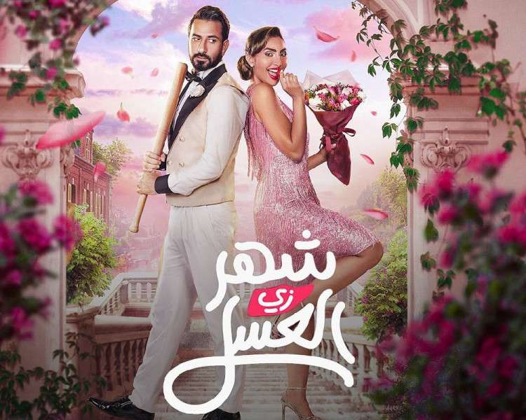 فيلم شهر زي العسل