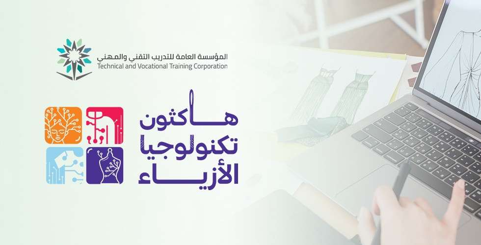 انطلاق هاكثون تكنولوجيا الأزياء اليوم للمواهب السعودية للبنات في جدة
