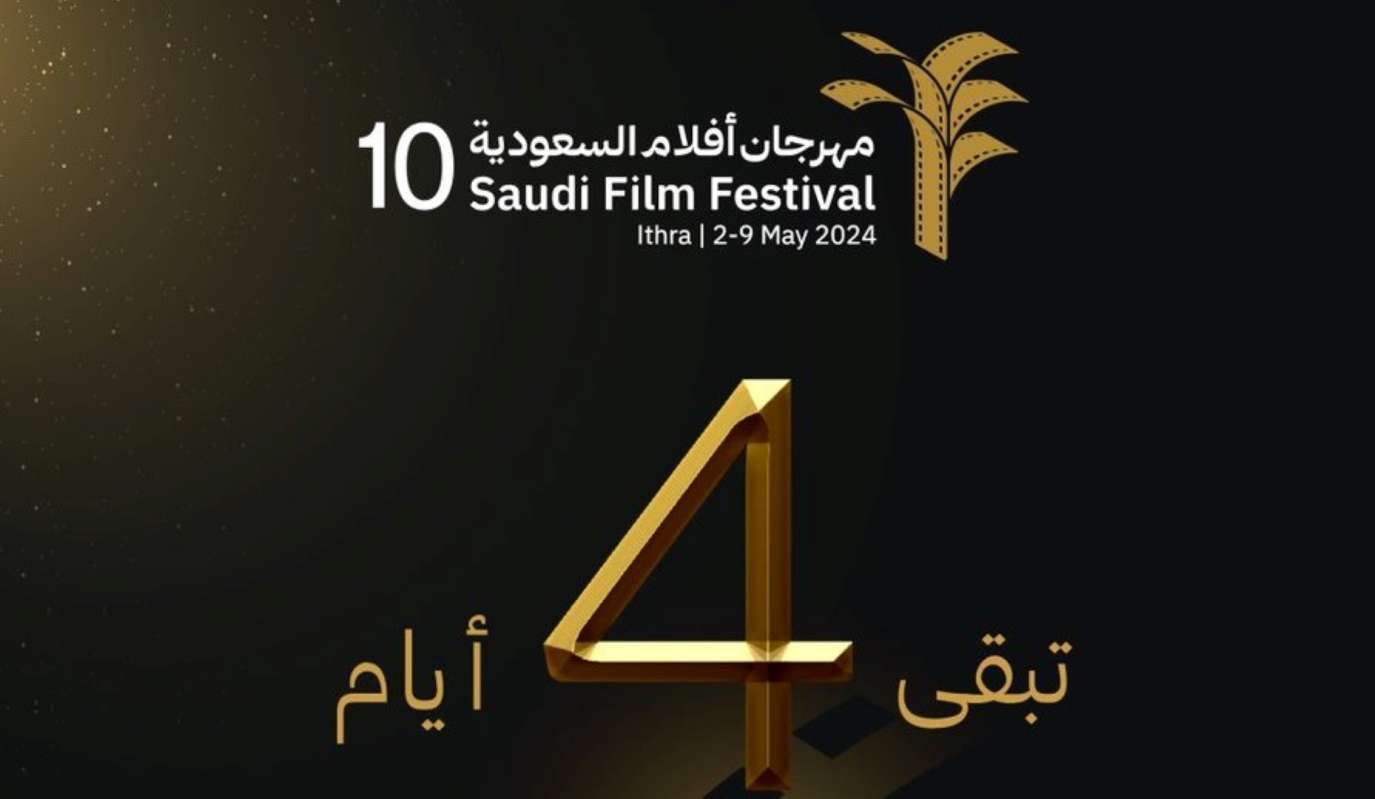 مهرجان أفلام السعودية 2024