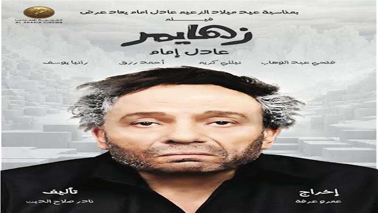 الاحتفال بعيد ميلاد الزعيم عادل إمام