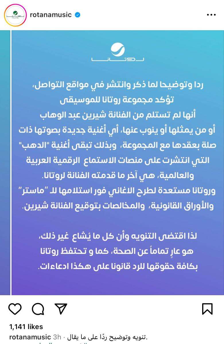 روتانا تصدر بيانًا بشأن أزمتها مع شيرين عبد الوهاب.. ماذا قالت؟