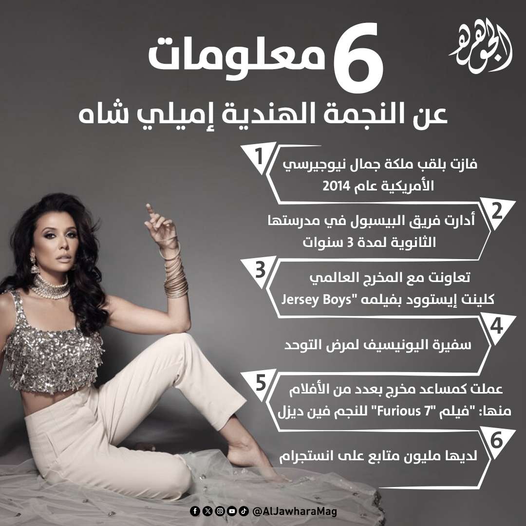 النجمة الهندية إميلي شاه