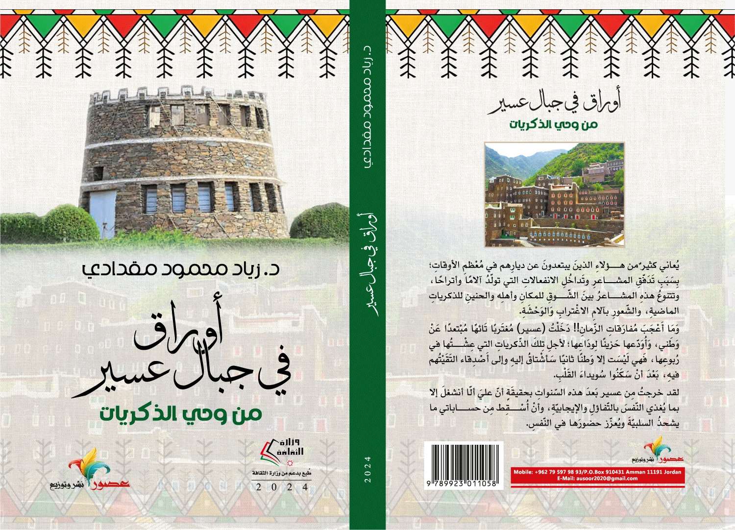 كتاب أوراق في جبال عسير