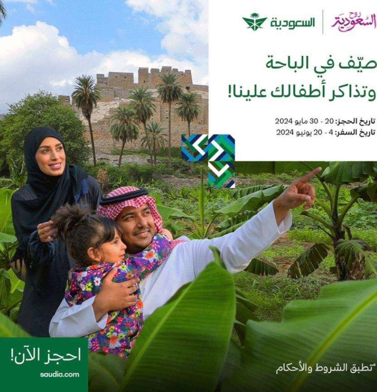 تذاكر مجانية للأطفال في صيف 2024.. فرصة لا تُفوّت لاكتشاف كنوز المملكة