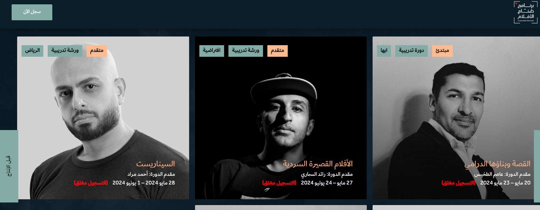 هيئة الـأفلام تطلق برنامج صناع الأفلام
