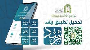 تطبيق رشد الالكتروني