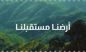 الاحتفال باليوم العالمي للبيئة