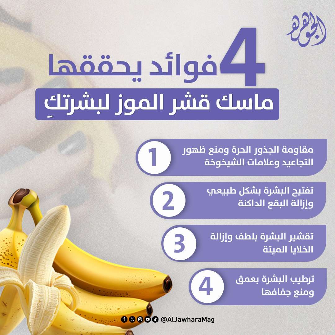4 فوائد يحققها ماسك قشر الموز لبشرتكِ