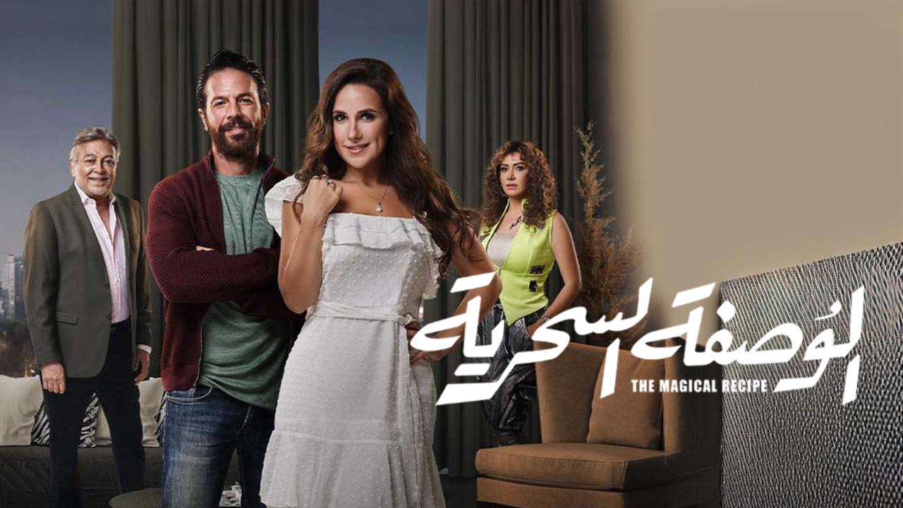 مسلسل الوصفة السحرية