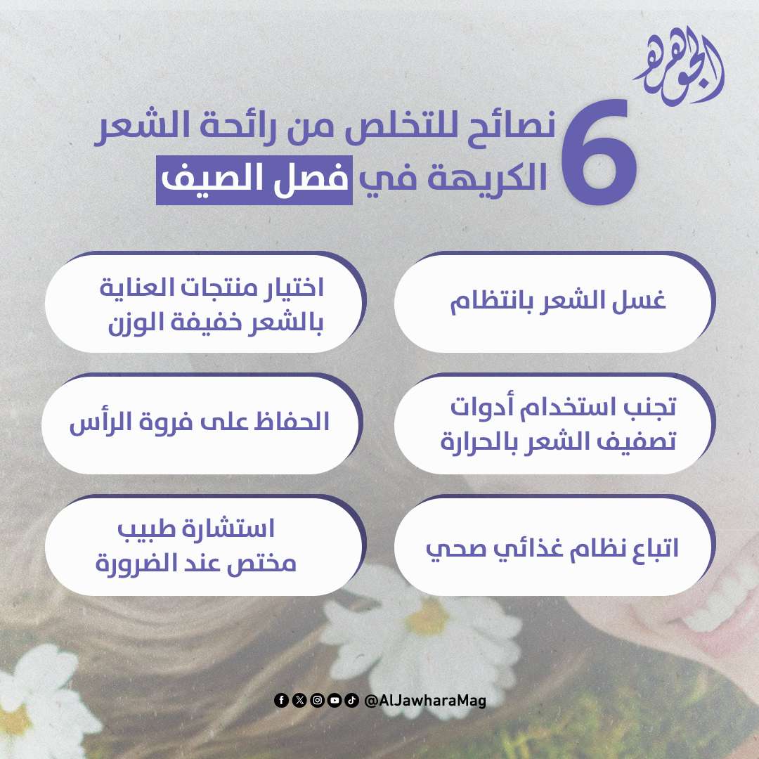 6 نصائح للتخلص من رائحة الشعر الكريهة في فصل الصيف