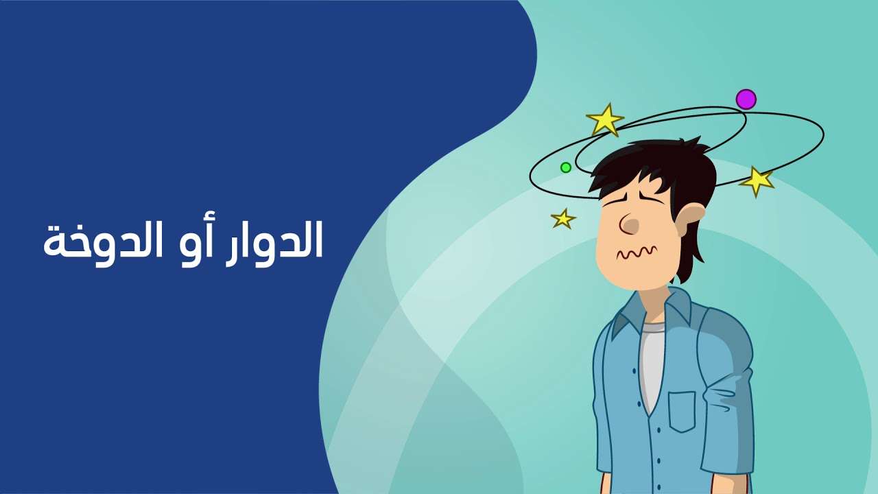 أعراض الدوار