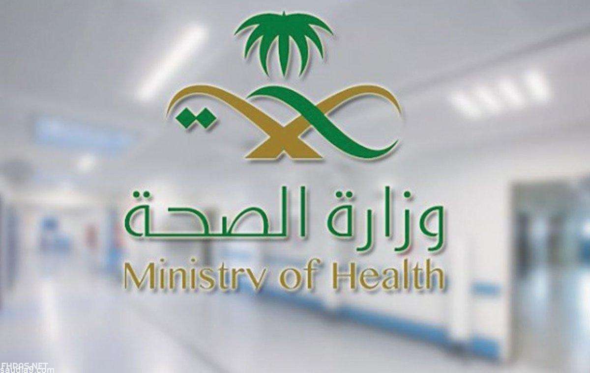 وزارة الصحة السعودية