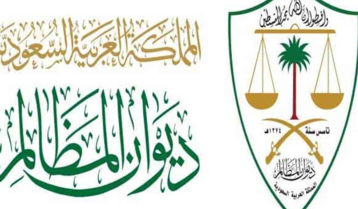 ديوان المظالم